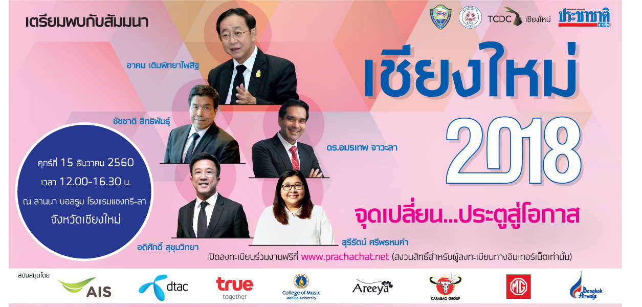 ห้ามพลาด! สัมมนาส่งท้ายปีจากประชาชาติธุรกิจ “เชียงใหม่ 2018 จุดเปลี่ยน…ประตูสู่โอกาส”
