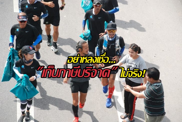 ไม่เป็นความจริง! รัฐบาลยันไม่เก็บภาษีเงินบริจาค”ก้าว” เชื่อฝีมือผู้ไม่หวังดี แนะอย่าแชร์ต่อ!