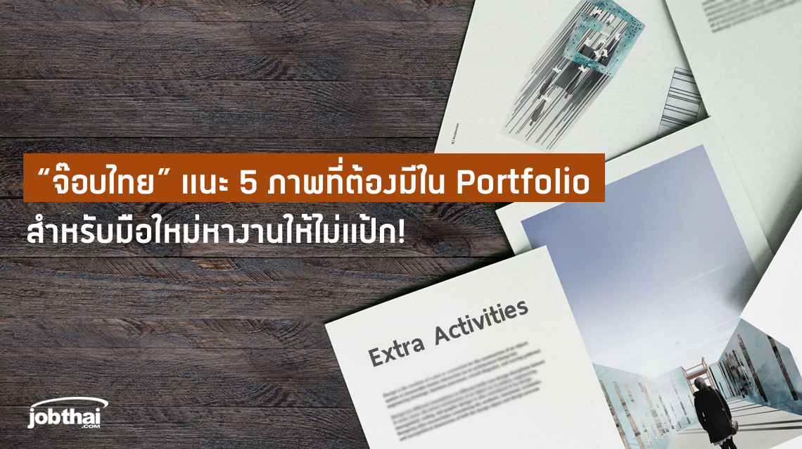 จ๊อบไทยแนะ 5 ภาพที่ต้องมีใน Portfolio สำหรับมือใหม่หางานให้ไม่แป้ก!
