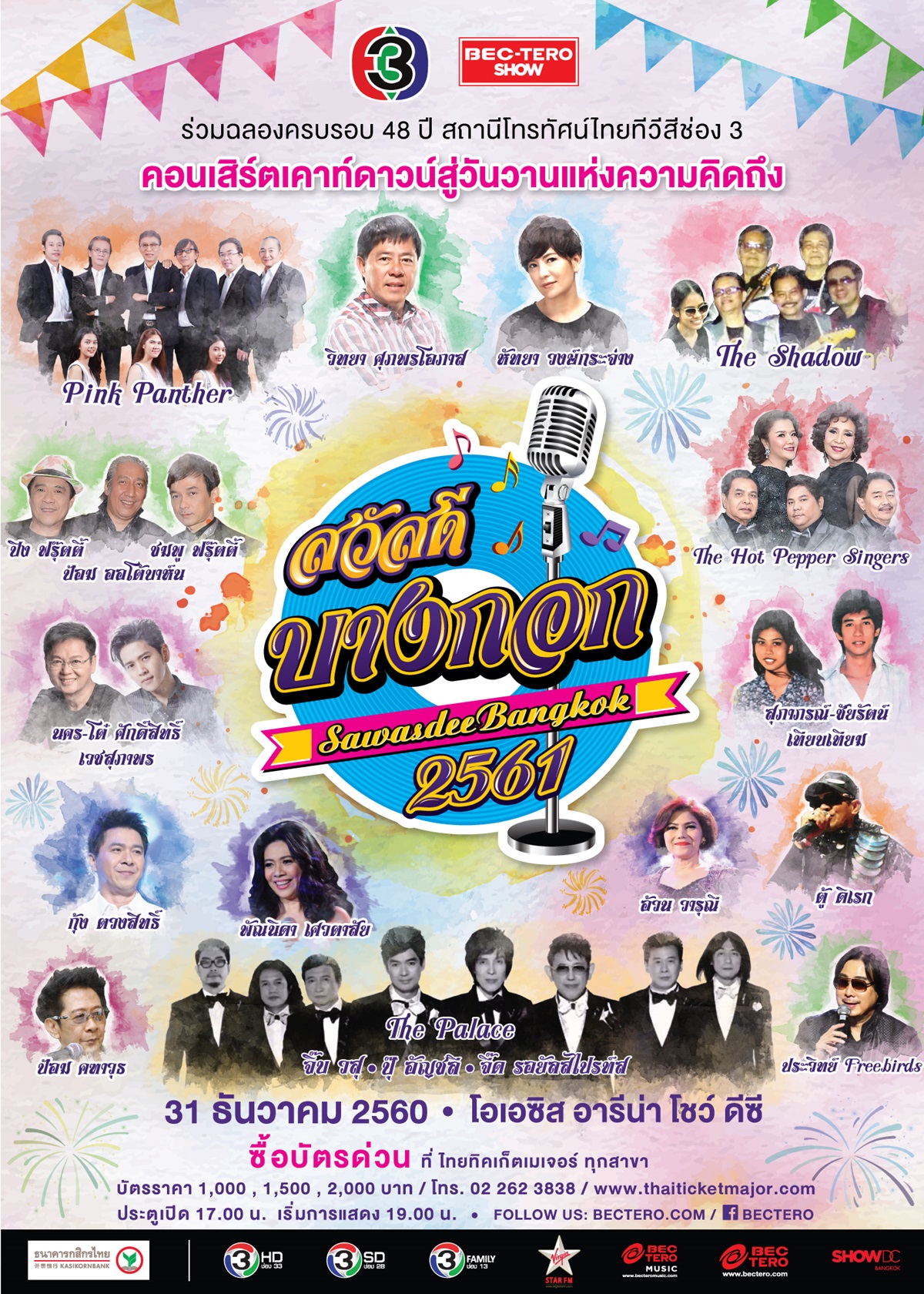 “สวัสดี บางกอก 2561” คอนเสิร์ตเคาท์ดาวน์ของคนยุค 60-80s