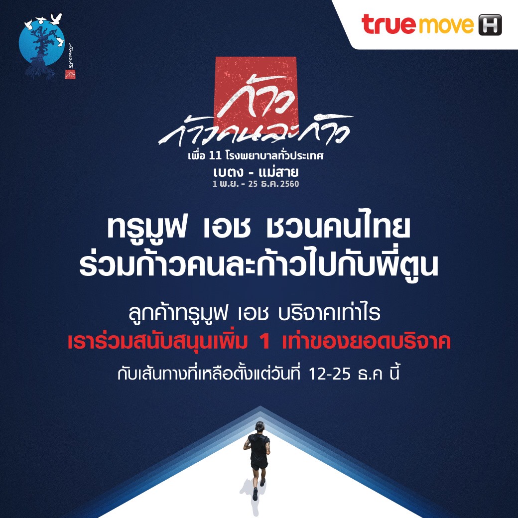 “ทรูมูฟเอช” ชวนคนไทยบริจาคก้าวคนละก้าว ร่วมสมทบเพิ่ม 1 เท่าของทุกยอดบริจาคของลูกค้าทรูมูฟเอช ระหว่าง 12-25 ธ.ค.นี้