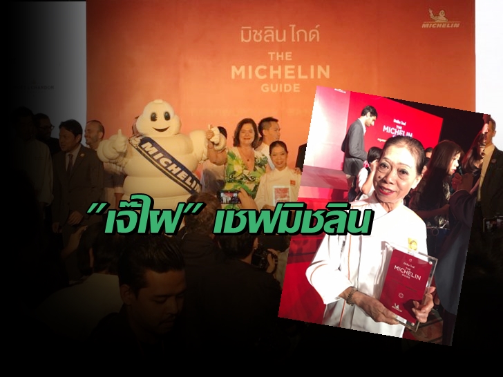กว่าจะได้สัก “หนึ่งดาว” ของ “มิชลินสตาร์” ความหิน-หนัก-โหด ที่เชฟต้องเผชิญ
