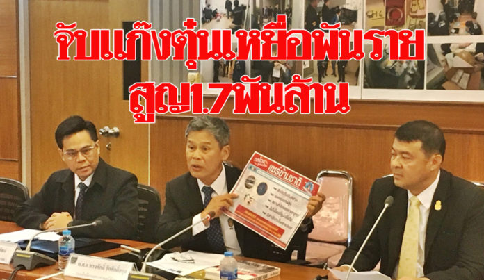 จับแก๊งตุ๋นเหยื่อพันราย-สูญ1.7พันล้าน ระดมเงินไปลงทุนข้ามชาติ ที่แท้เป็นแชร์ลูกโซ่ !