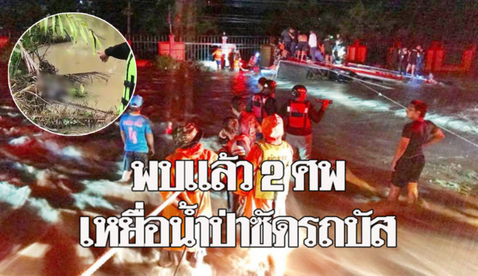 พบแล้ว 2 ศพเหยื่อน้ำป่าซัดรถบัสเมืองคอน ร่างลอยไปไกลกว่า 300 เมตร
