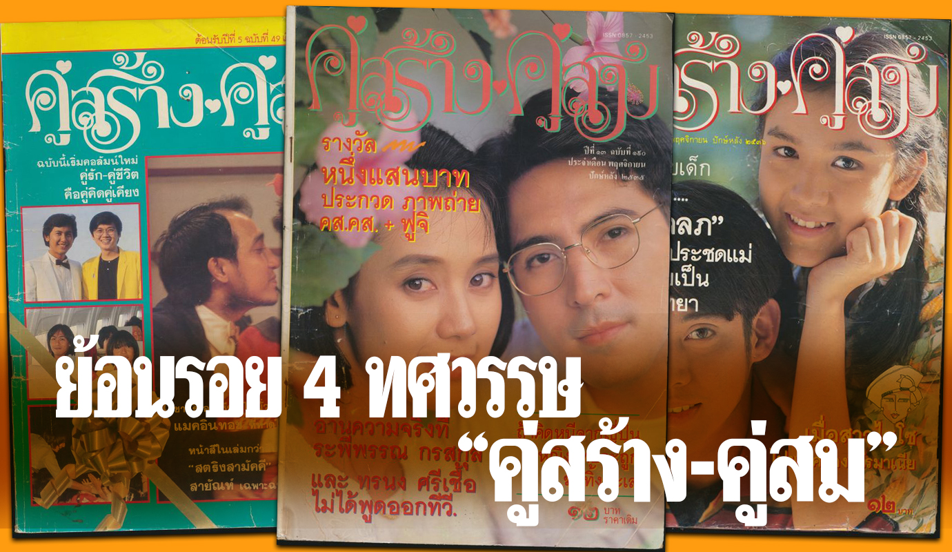 อยู่ในใจตลอดไป! อำลา “4 ทศวรรษ คู่สร้างคู่สม” ชมภาพปกสุดคลาสสิค อดีตถึงปัจจุบัน