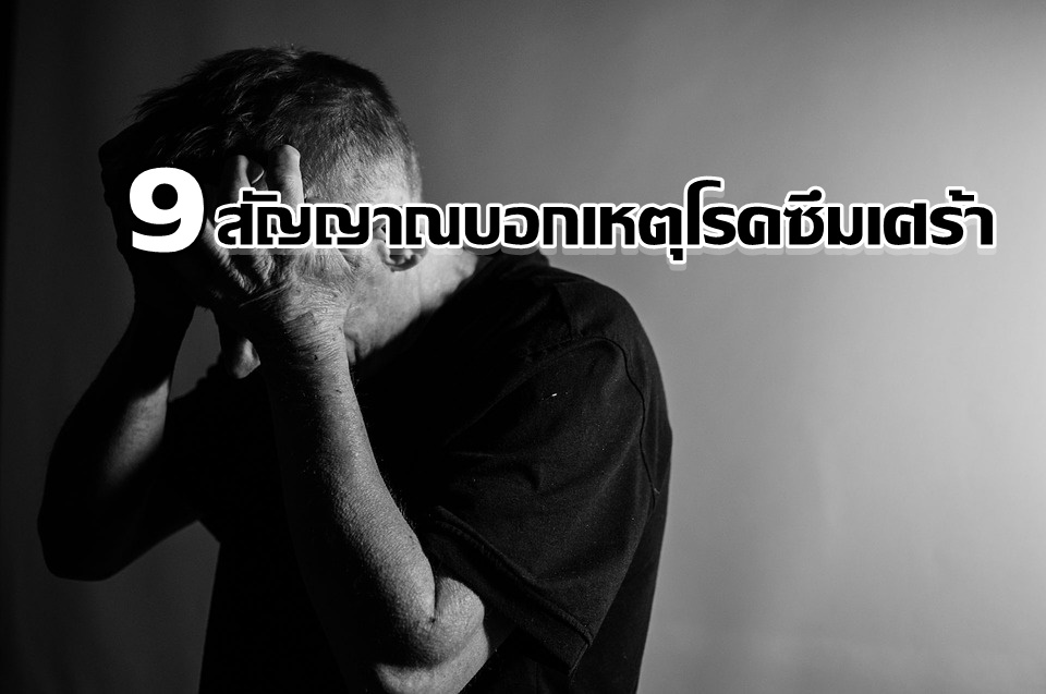 จิตแพทย์เผย 9 สัญญาณบอกเหตุโรคซึมเศร้า อันตรายเสี่ยงฆ่าตัวตาย