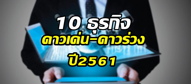 เผยธุรกิจไหนจะรุ่ง-ร่วงในปี’61 ชี้ไทยเข้าสู่ยุคไอทีดิจิทัลเต็มรูปแบบ