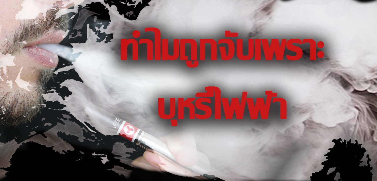 เปิดกฎหมาย… เมื่อคนดังถูกตำรวจจับเพราะ ‘บุหรี่ไฟฟ้า’