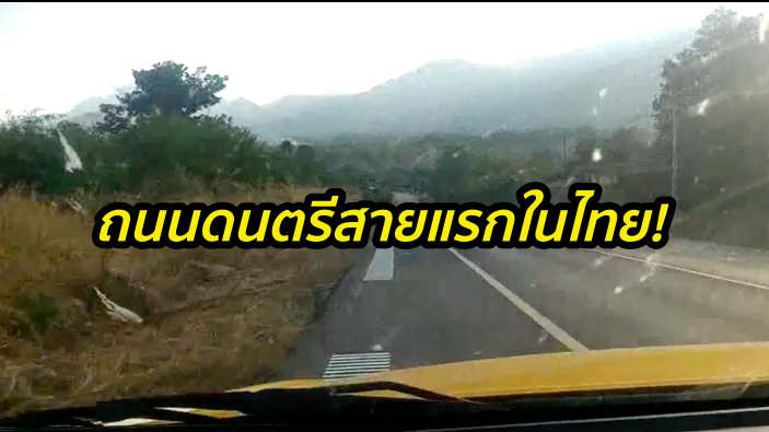 สายแรกในไทย! ถนนดนตรีที่ อ.หล่มเก่า ขับผ่านปุ๊บเกิดเสียงเพลงสุดน่ารัก (ชมคลิป)