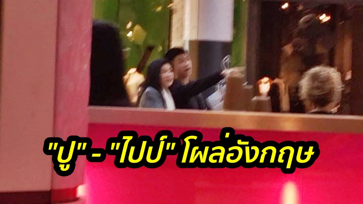 ppp ว่อนโซเชียล! แห่แชร์ภาพ “ปู” และ “น้องไปป์” โผล่อังกฤษ!