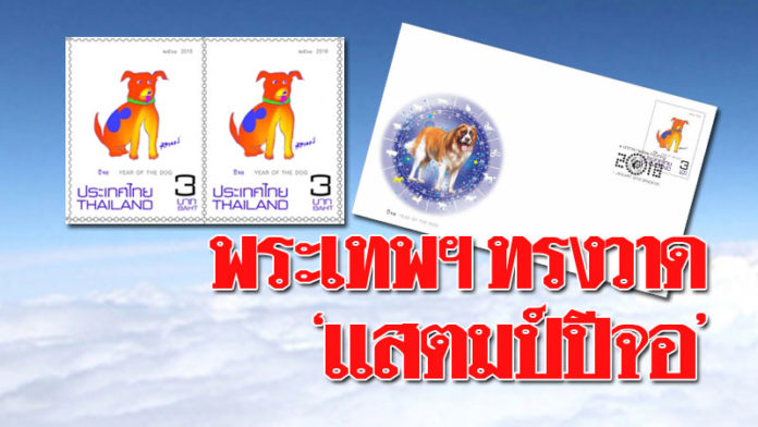 “พระเทพฯ” พระราชทานภาพฝีพระหัตถ์ “แสตมป์ปีจอ” ไปรษณีย์จำหน่ายรับวันปีใหม่