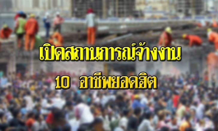เปิดสถานการณ์จ้างงานปี 61 ภาคบริการมาแรง อาชีพไหนยอดฮิตทั้งรัฐ-เอกชน