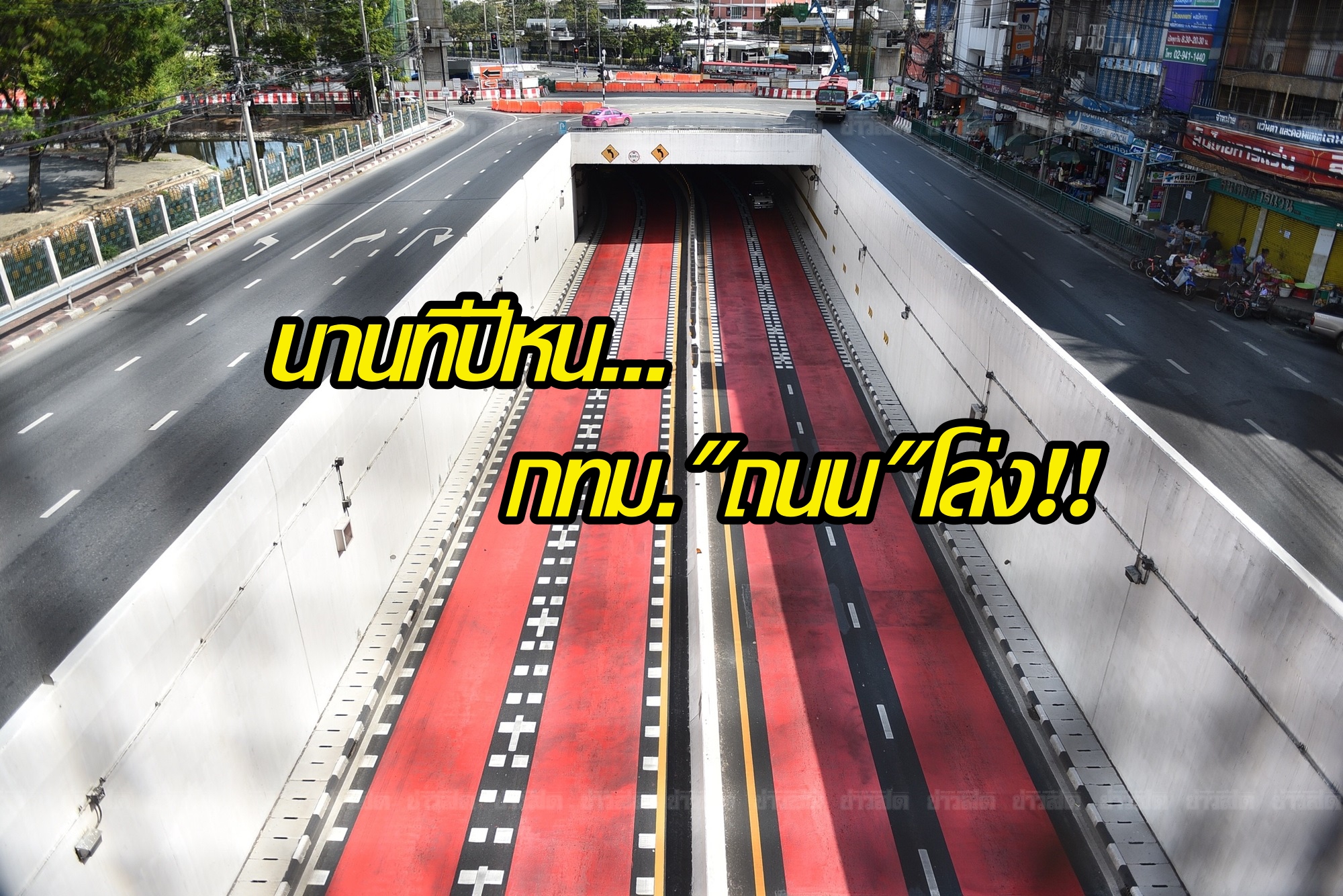 ไม่มีรถติด! ชมภาพกทม.ถนนโล่งส่งท้ายปี 2560  คาดพน.โล่งกว่านี้อีก!