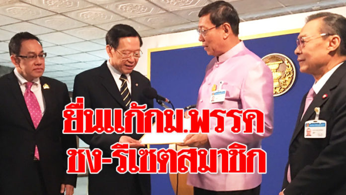 ‘ไพบูลย์’ยื่นแก้กม.พรรค ยุให้รีเซตสมาชิกใหม่ ด้าน‘พรเพชร’หวั่นแก้แล้วกระทบโรดแมปเลือกตั้ง