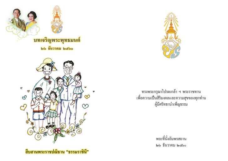 “ในหลวง” ทรงออกแบบปกหนังสือ พระราชทานผู้ร่วมพิธีเจริญพระพุทธมนต์ 26 ธ.ค.