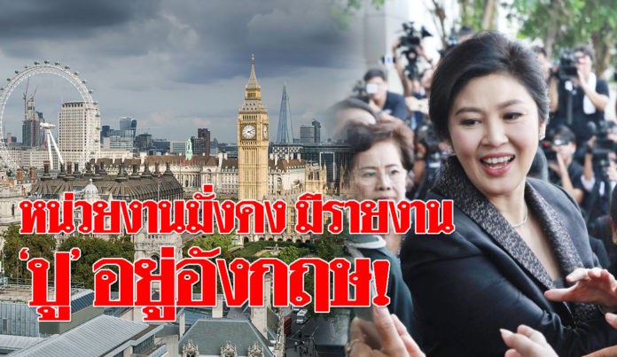 หน่วยงานความมั่นคง ระบุ เบื้องต้นมีรายงาน “ยิ่งลักษณ์” อยู่อังกฤษ รอคอนเฟิร์ม