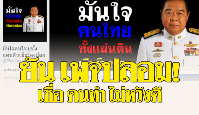 ‘โฆษกกลาโหม’ ยันเพจ“มั่นใจคนไทยทั้งแผ่นดินเชียร์ลุงป้อม“ ไม่ใช่ของจริง!” เชื่อคนทำไม่หวังดี
