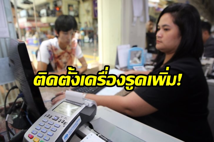ครม.ไฟเขียวงบกลาง 290 ล้านบาท หนุนขยายวางเครื่องรูดบัตรคนจน หลังผู้ถือบัตรโวยร้านน้อย