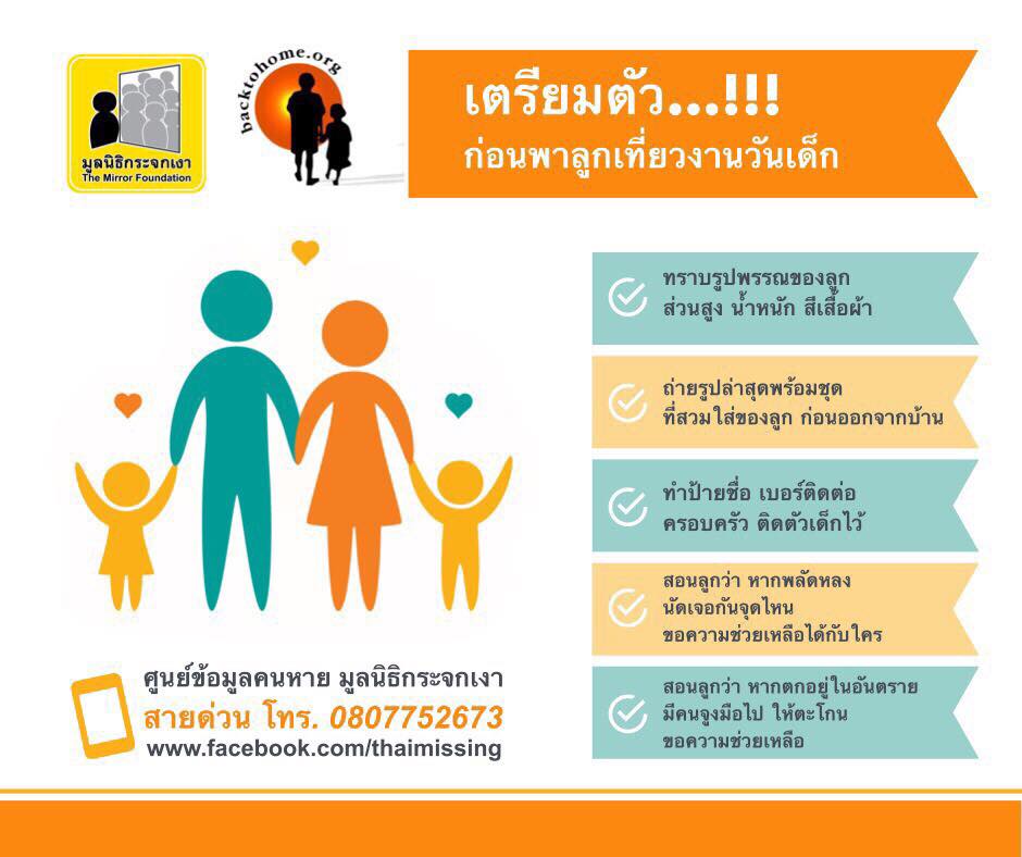 น่าห่วง! สถิติเด็กหายยังรุนเเรง เผยปัจจัยหลัก “ครอบครัวมีปัญหา” พร้อมเปิดคำแนะนำเที่ยววันเด็ก