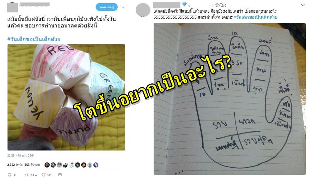 โตขึ้นอยากเป็นอะไร? “วันเด็กขอเป็นเด็กด้วย” แฮชเเท็กสุดฮา! ที่ชาวเน็ตอยากย้อนเวลาเหลือเกิน