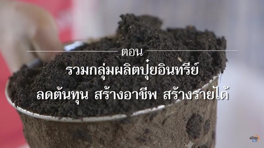 สารคดีเสียงจากแผ่นดิน season 2 EP.12 รวมกลุ่มผลิตปุ๋ยอินทรีย์ ลดต้นทุน สร้างอาชีพ สร้างรายได้