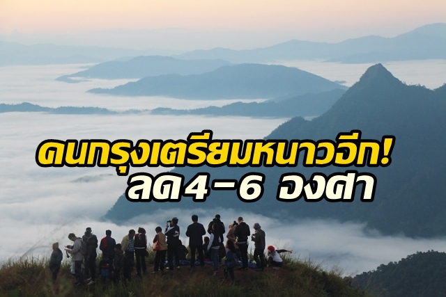 10ม.ค.นี้ คนกรุงเตรียมหนาวอีก! กทม.อุณหภูมิลดฮวบ4-6องศา ทั่วไทยเย็นลงอีก-ใต้ฝนหนัก