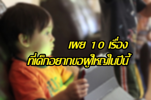 เรื่องอะไรบ้างลองท้ายดู? โพลเผย 10 เรื่องที่เด็กวอนขอผู้ใหญ่ในปีนี้