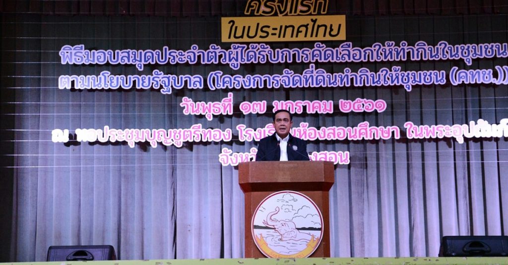 “บิ๊กตู่” งงมีแผนพัฒนาเศรษฐกิจ 12 ฉบับแล้ว ยังจนอยู่ ขอลดรายจ่าย สอนลูกอย่าเป็นภาระ