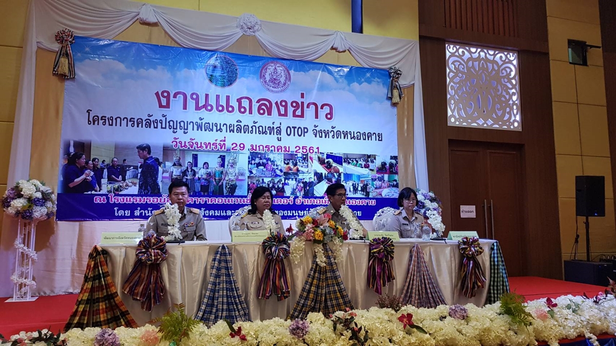 “หนองคาย” เตรียมจัดมหกรรมคลังปัญญาพัฒนาผลิตภัณฑ์โอท็อป