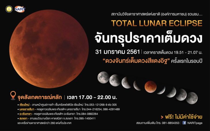 27023627_1704825542914386_3956423005228392272_o ตั้งตารอ! ชวนชม”จันทรุปราคาเต็มดวง”ครั้งแรกของปี 31 ม.ค.นี้ เห็นด้วยตาเปล่านานกว่าชั่วโมง