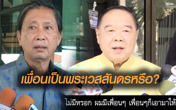 “ปลอดประสพ” เหน็บ”บิ๊กป้อม” ไม่มีนาฬิกาของตัวเอง ทำไมเอาแต่ยืม เห็นเพื่อนเป็นพระเวสสันดร ?