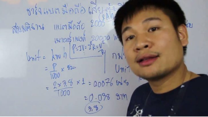 หนุ่มฟิสิกส์ ช่วยคำนวณ ชาร์จมือถือใช้เงินกี่บาท วอนให้หมอพยาบาลได้ใช้ไฟ (คลิป)