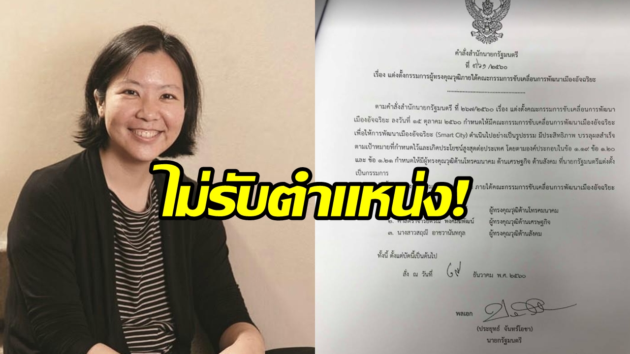 “สฤณี” ลั่น “ไม่ยินดีรับตำแหน่ง” หลังบิ๊กตู่เซ็นแต่งตั้งเป็นกก.ผู้ทรงคุณวุฒิ เมืองอัจฉริยะ