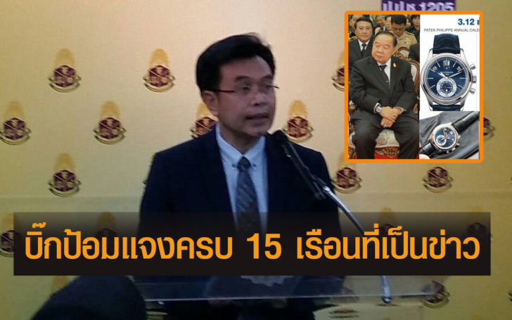 ป.ป.ช.แถลงนาฬิกาหรู ‘ประวิตร’ จ่อสอบเอกชน 4 ราย ยันบิ๊กป้อมแจงครบ 15 เรือน