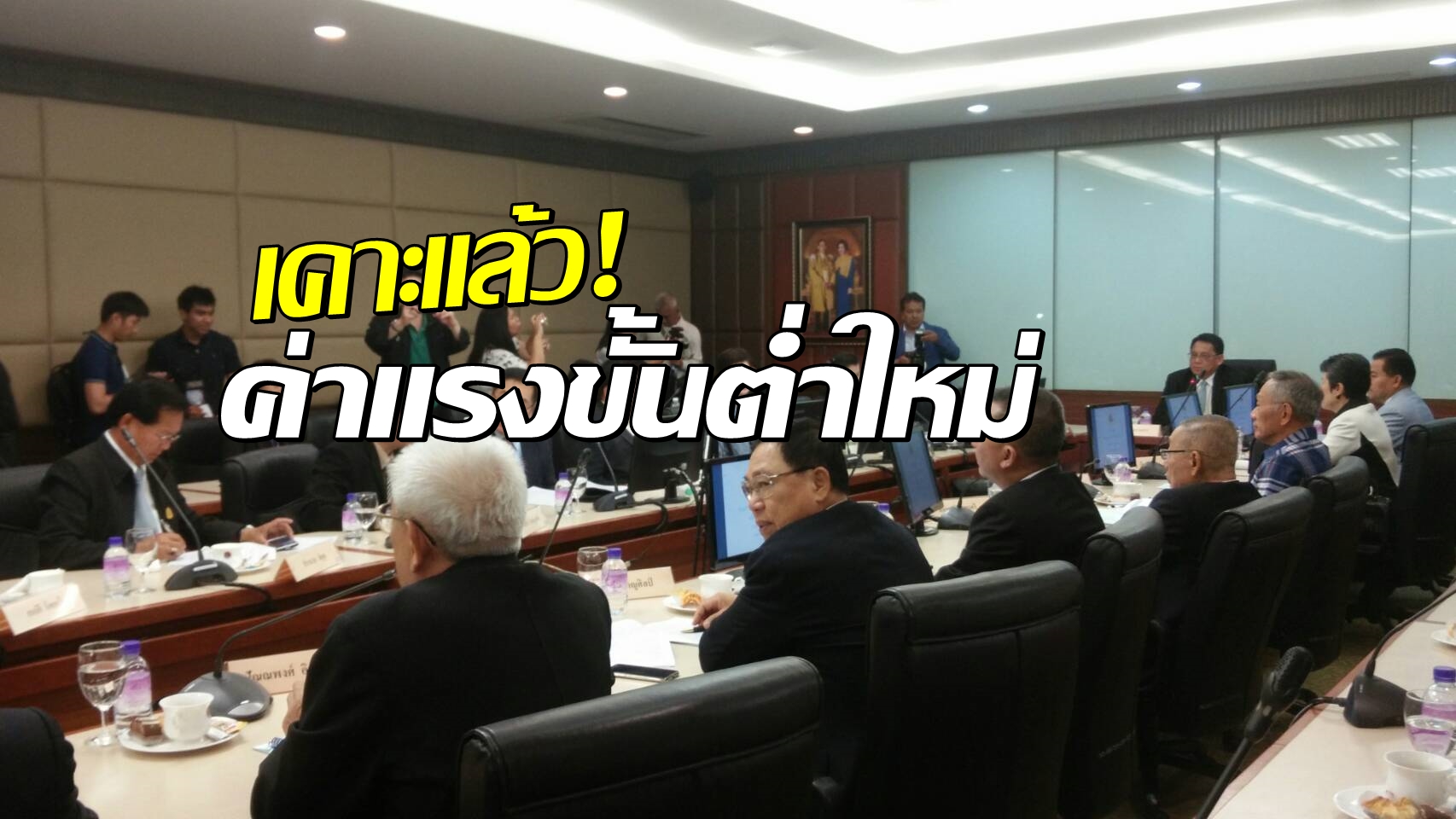 เคาะแล้ว!ค่าแรงขั้นต่ำ ประชุมมาราธอน 7ชม.คลอด7อัตรา 8-22บาท/วัน