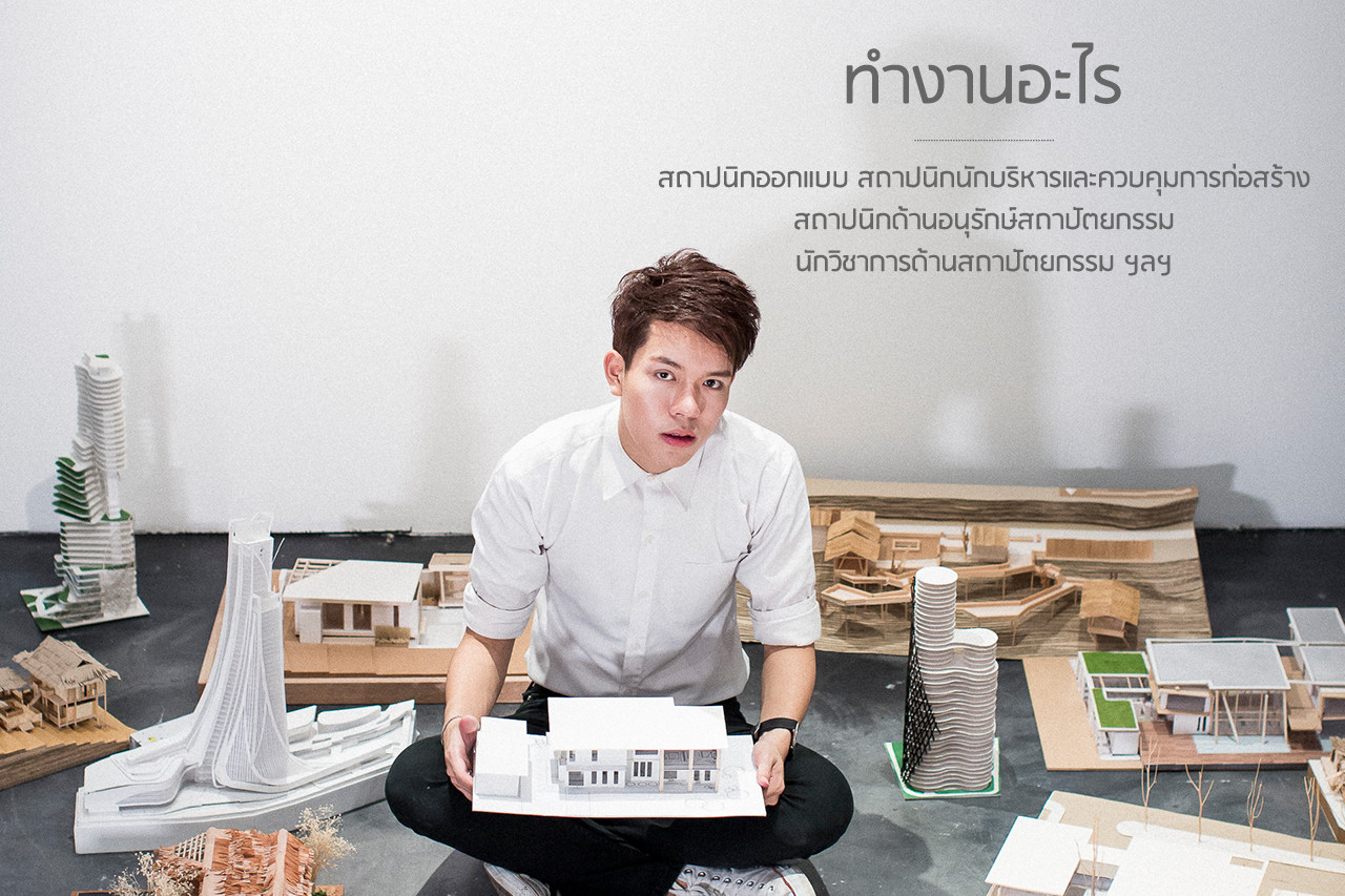 “เด็กถาปัตย์ โลกส่วนตัวสูง” จริงหรือ?