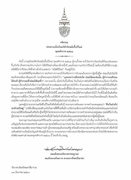 สมเด็จพระสังฆราช ประทานพระคติธรรม เนื่องในปีใหม่ 2561