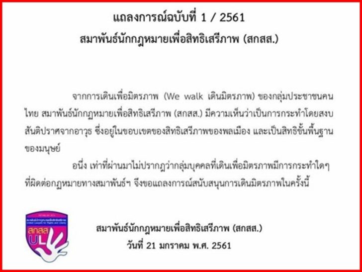 สมาพันธ์นักกฎหมายสิทธิ แถลงหนุน “กลุ่มเดินมิตรภาพ” ชี้สิทธิขั้นพื้นฐาน-ไม่ผิดกฎหมาย