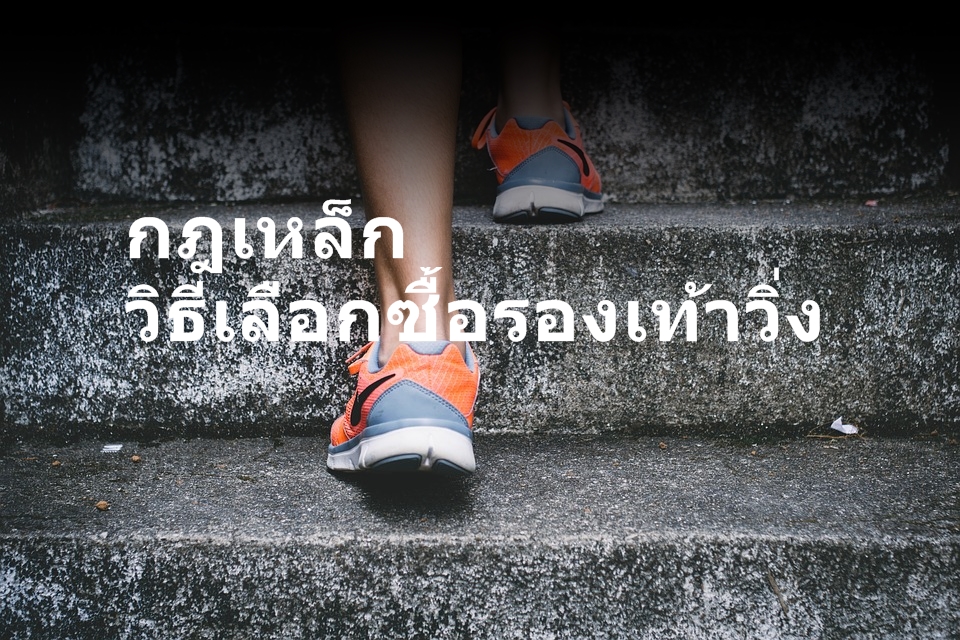 วิธีเลือกซื้อรองเท้าวิ่ง