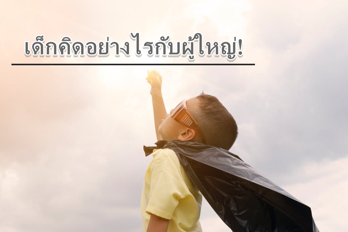เด็กไทยโอด! “ขอลดการบ้าน”ชี้เป็นภาระ! อยากได้เงิน-กล้อง-คอมพ์ ชอบสังคมไทย”สงบชิลๆ”