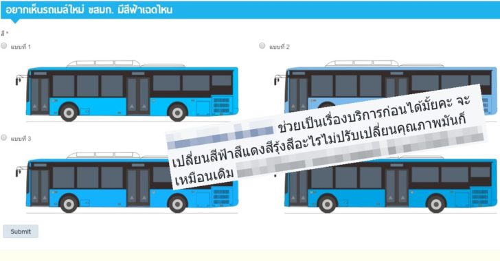 ขสมก.เปิดโหวต “เฉดสีรถเมล์ใหม่” ชาวเน็ตขอ ปรับปรุงคุณภาพก่อนดีกว่าไหม?
