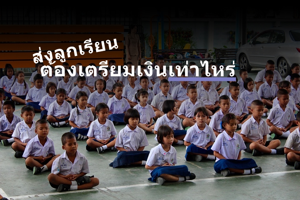 ส่งลูกเรียนต้องเตรียมเงินเท่าไหร่? ค่าใช้จ่ายโดยประมาณ “อนุบาล” ถึง “ปริญญาตรี”