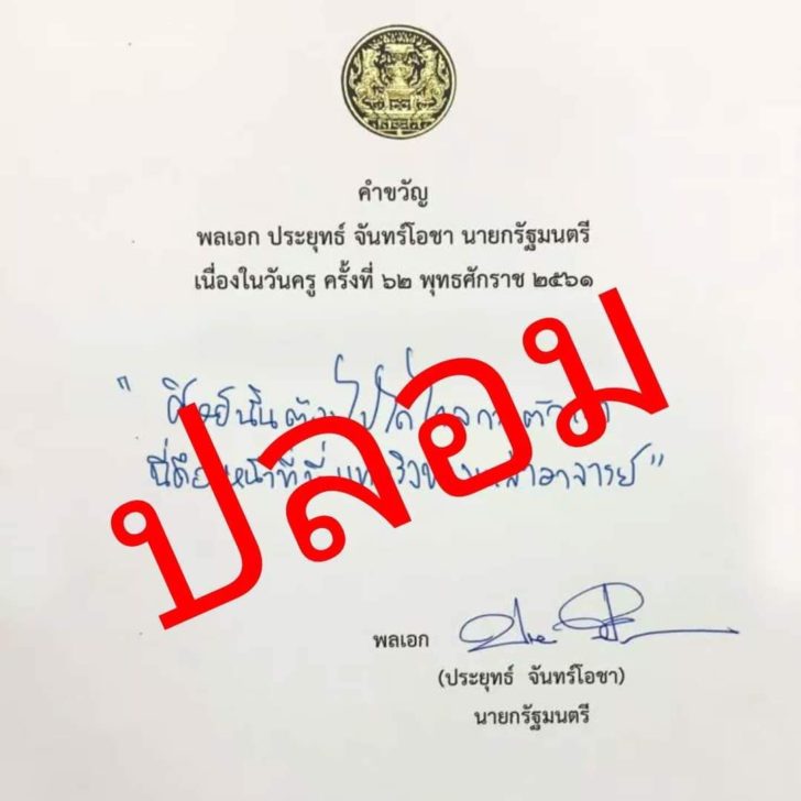 ปลอมลายมือ “นายก” ร่ายคำขวัญวันครู ของจริงคือ “ศิษย์ดีก็ด้วยครูดี มีศรัทธา”