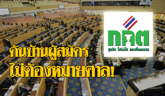 สนช. เผย แปรญัตติ กม. ส.ส. “กกต. บุกค้นบ้านผู้สมัคร ไม่ต้องใช้หมายศาล” 18 ม.ค.นี้