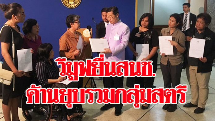 รองประธานสนช. หนุนกลุ่มวีมูฟ ยื่นขอคงกลุ่มสตรีไว้ในกลุ่มคัดเลือกส.ว. เพื่อความเท่าเทียม