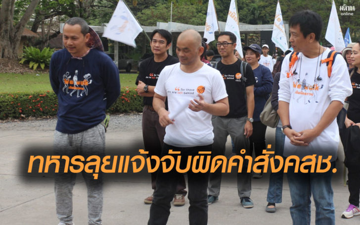 ทหารแจ้งความ “อาจารย์-แกนนำ” จัดเดินมิตรภาพ ฐานชุมนุมมั่วสุม ผิดคำสั่ง คสช.