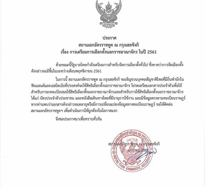 “ดอน”ยันรัฐบาลไม่ได้สั่งการให้สถานทูตไทยกรุงเฮลซิงกิ ออกประกาศเลือกตั้งนอกราชอาณาจักร