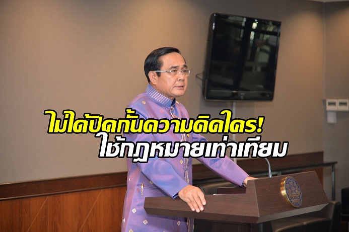 “บิ๊กตู่” แจงสถานการณ์ความมั่นคงปท. ฝากความเป็นห่วงปชช. บอกรบ.ใช้ “กฎหมายอย่างเท่าเทียม”