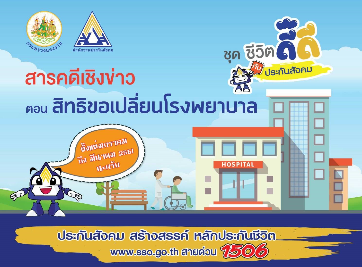 รู้ไหม...ผู้ประกันตนมีสิทธิ์ขอเปลี่ยนโรงพยาบาลได้