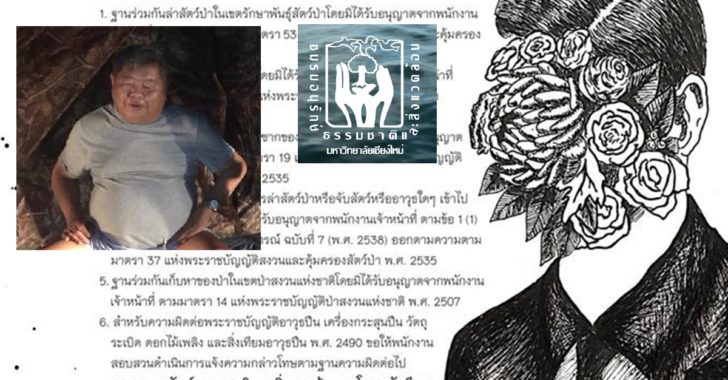 ชมรมอนุรักษ์ม.เชียงใหม่ ขอให้พิจารณา6ข้อหา “เปรมชัย” หวังเห็นความชอบธรรมทางกฎหมาย